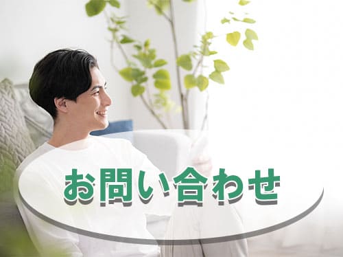 お問い合わせ