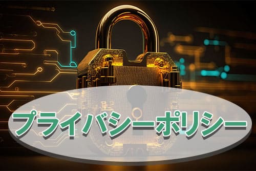 プライバシーポリシー