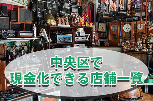 中央区で現金化できる店舗一覧
