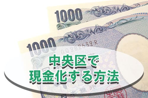 中央区で現金化する方法