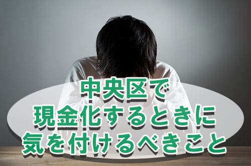 中央区で現金化するときに気を付けなければならないこと